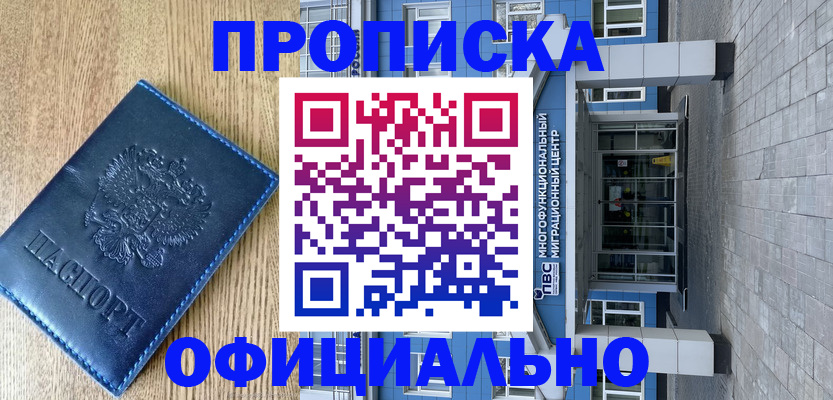 временная регистрация купить в Волжске